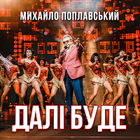 Михайло Поплавський - Далі Буде загрузить