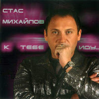 Михайлов Стас - Ну, Вот И Все загрузить