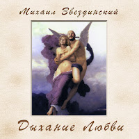 Mikhail Zvezdinskiy - Serdtse Zhdjot загрузить