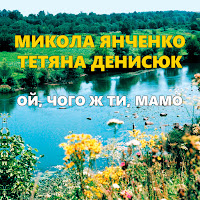Микола Янченко - Ой, Чого Ж Ти Мамо Ft Тетяна Денисюк загрузить