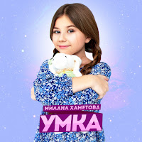 Milana Hametova - Umka загрузить