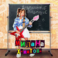 Milana Hametova - Vozdushnyj Poceluj загрузить