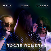 Мили - После Поцелуя Ft W.j.rec & Diez Me загрузить