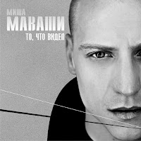 Миша Маваши - То, Что Видел загрузить