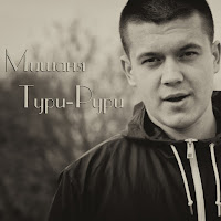 Мишаня Тури-Рури - Глаза Глазки (Feat. Flash) загрузить