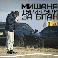 Обложка песни 