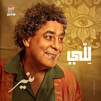 Mohamed Mounir - لِلّي загрузить