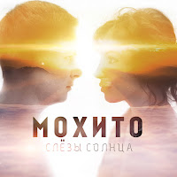 Мохито - Я Не Могу Без Тебя загрузить