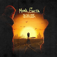 Mona - Ты Так Мне Необходим Ft Баста загрузить