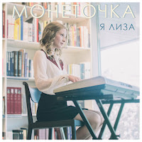 Монеточка - Виктор Дробыш загрузить