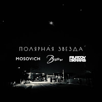 Mosovich - Полярная Звездa (Filatov & Karas Remix) Ft Batrai & Filatov & Karas загрузить