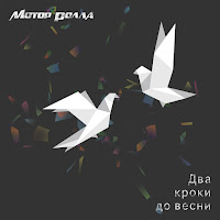 Мотор’ролла - Це Ти загрузить