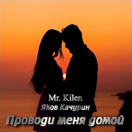 Mr. Kilen - Проводи Меня Домой Ft Яков Качурин загрузить