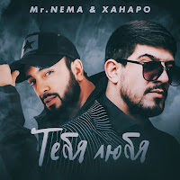 Mr. Nёma - Тебя Любя Ft Ханаро загрузить