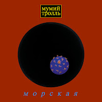 Мумий Тролль - Девочка загрузить