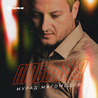 Обложка песни 