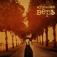 Мураками - Нулевой Километр загрузить