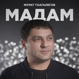 Обложка песни 