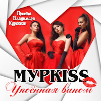 Мурkiss - Отец Гаврила загрузить