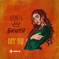 My-Ro - Уровень - Богиня загрузить