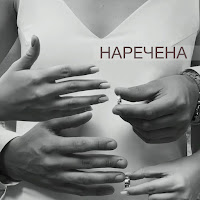 Мята - Наречена загрузить