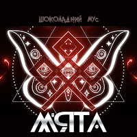 Мята - Шоколадний Мус загрузить