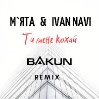 Мята - Ти Мене Кохай (Bakun Remix) Ft Ivan Navi загрузить