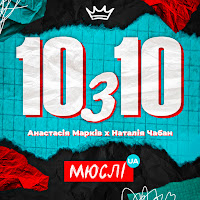 Мюслі Ua - 10 З 10 Ft Анастасія Марків & Наталія Чабан загрузить