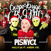 Мюслі Ua - Скоро Вже Буде Свято (Feat. Матвій Брус) загрузить