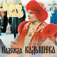 Надежда Кадышева И Ансамбль 