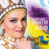 Надежда Кадышева И Ансамбль 