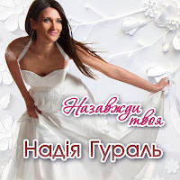 Надія Гураль - Назавжди Твоя загрузить