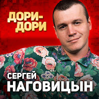 Наговицын Сергей - Мадам загрузить