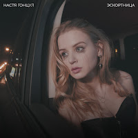 Настя Гонцул - Эскортница загрузить