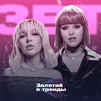 Настя Кравченко - Фиолетово [Залетай В Тренды] (Feat. Mia Boyka) загрузить