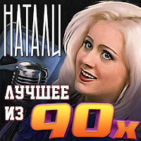 Натали - Как Жаль загрузить