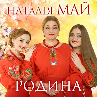 Наталія Май - Пісня Випускників (Feat. Олеся Май & Стася Май) загрузить