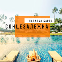 Natalka Karpa - Все В Твоїх Руках загрузить