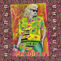 Наталья Гулькина - Никогда загрузить