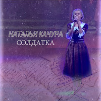 Наталья Качура - Солдатка загрузить
