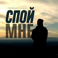Наталья Качура - Спой Мне загрузить