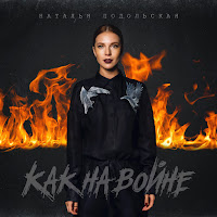 Наталья Подольская - Как На Войне загрузить