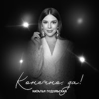 Наталья Подольская - Я Тоже загрузить