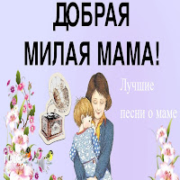 Наталья Влади - Только Мама загрузить