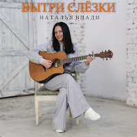 Наталья Влади - Вытри Слёзки загрузить