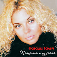 Наташа Галич - Разлучница загрузить