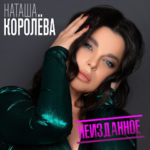Наташа Королева - Не Отпускай Меня загрузить