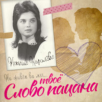 Наташа Королева - Твоё Слово Пацана загрузить