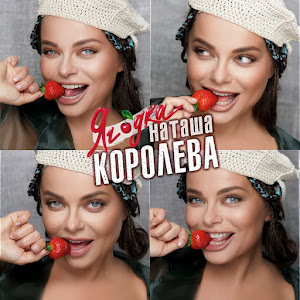 Наташа Королева - Ягода загрузить
