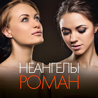 Неангелы - Твоя загрузить